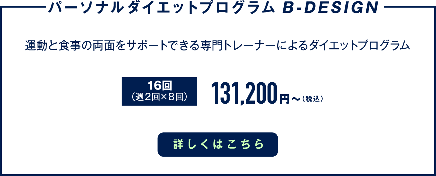 「パーソナルダイエットプログラム B-DESIGN」運動と食事の両面をサポートできる専門トレーナーによるダイエットプログラム
