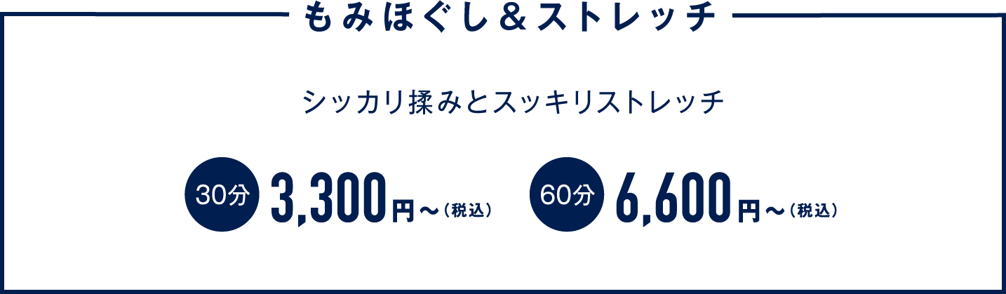 「もみほぐし＆ストレッチ」シッカリ揉みとスッキリストレッチ