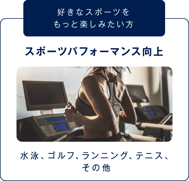 【好きなスポーツをもっと楽しみたい方】スポーツパフォーマンス向上(水泳、ゴルフ、ランニング、テニス、その他)