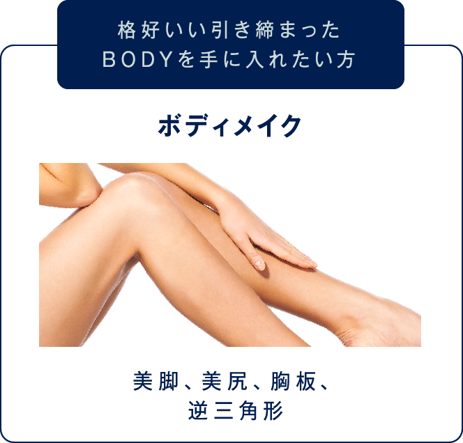 【格好いい引き締まったBODYを手に入れたい方】ボディメイク(美脚、美尻、胸板、逆三角形)