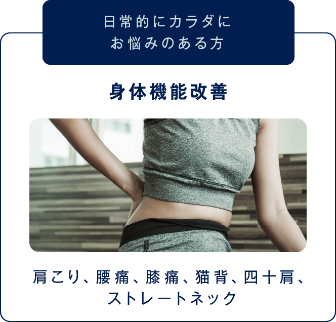 【日常的にカラダにお悩みのある方】身体機能改善(肩こり、腰痛、膝痛、猫背、四十肩、ストレートネック)