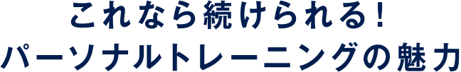 これなら続けられる!パーソナルトレーニングの魅力