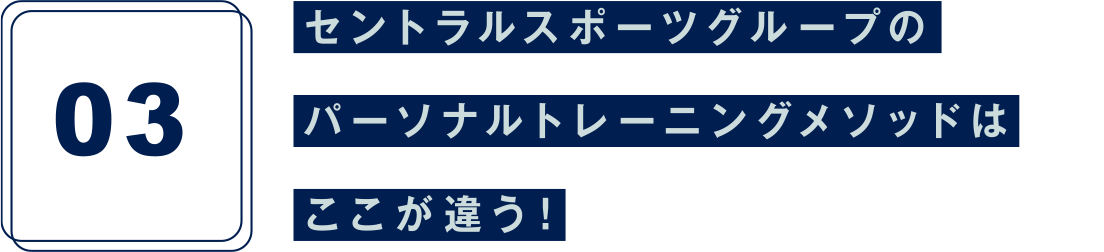 セントラルスポーツグループのパーソナルトレーニングメソッドはここが違う!
