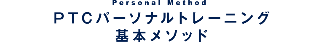 PTCパーソナルトレーニング基本メソッド