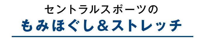 もみほぐし＆ストレッチ