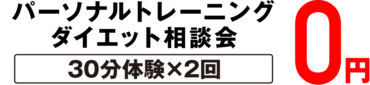 パーソナルトレーニング・ダイエット相談会（30分体験×2回）が0円