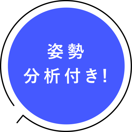 姿勢分析付き!