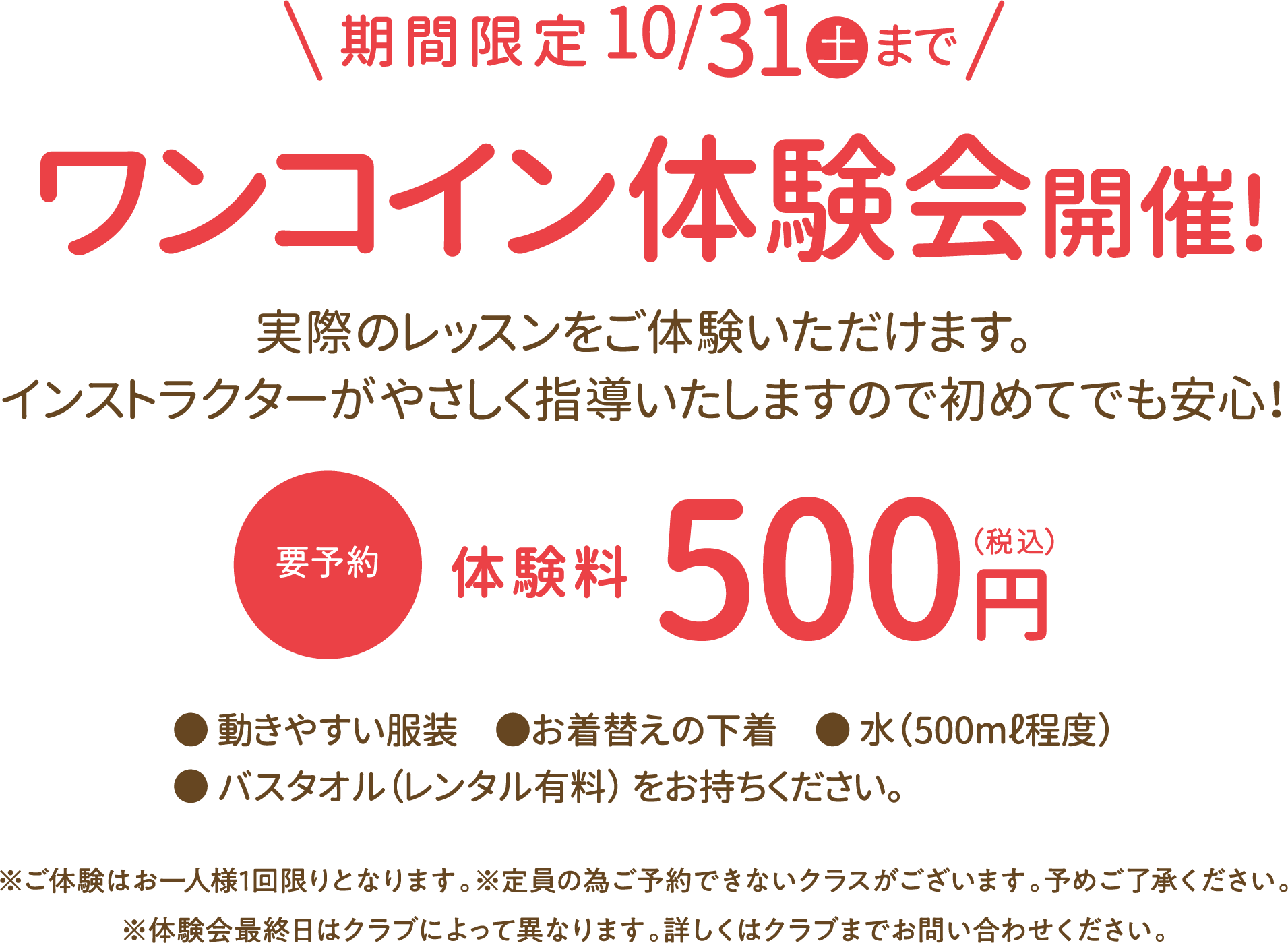 期間限定2026年10月31日（土）まで500円体験会開催