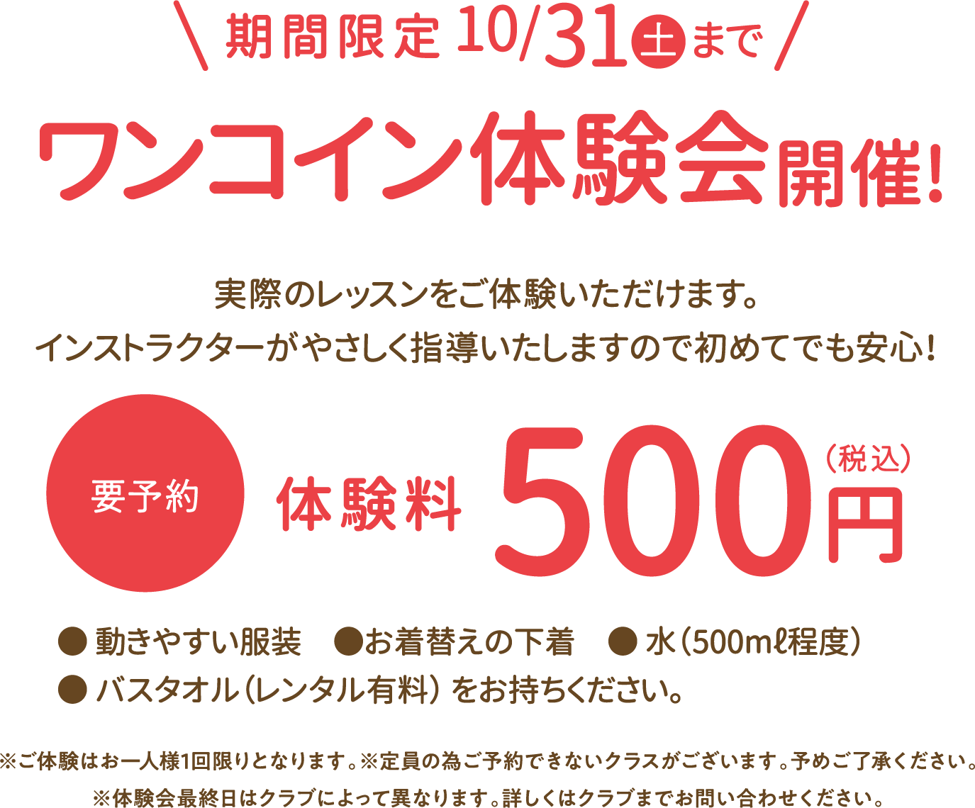 期間限定2026年10月31日（土）まで500円体験会開催