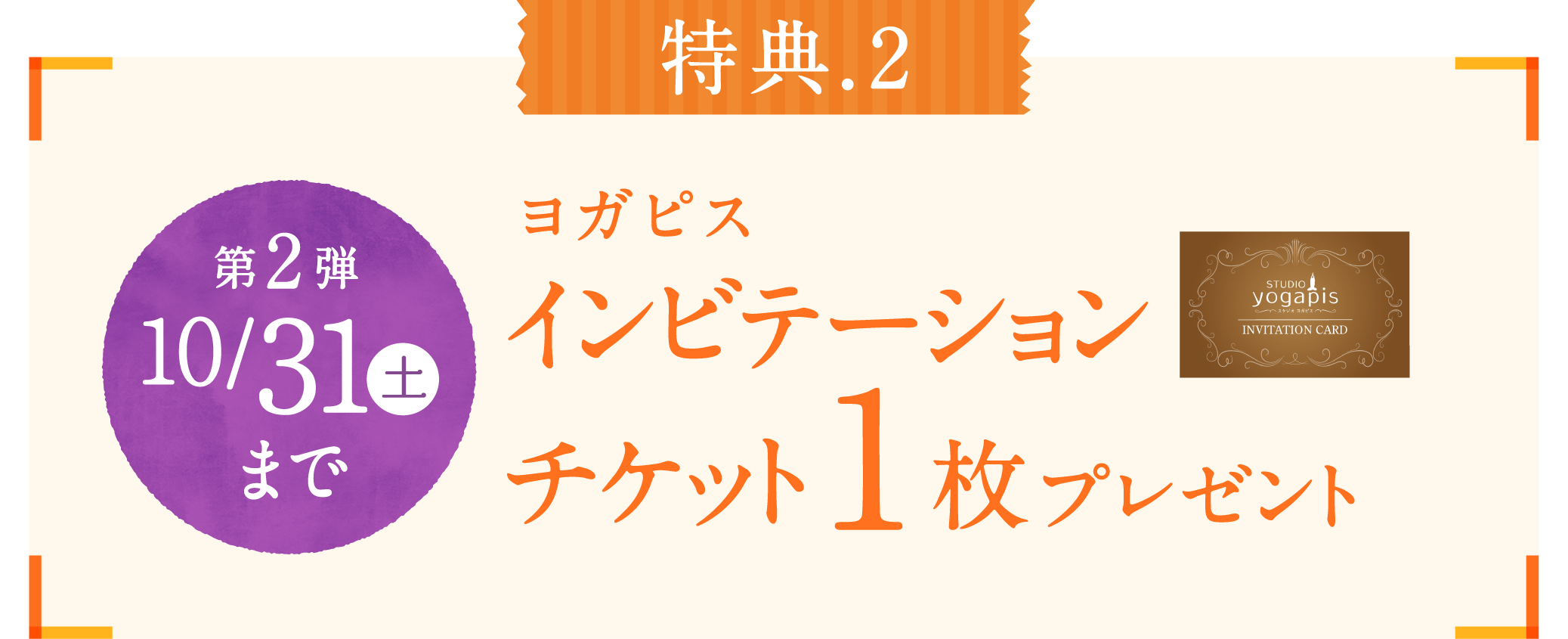 第2弾 ヨガピスインビテーションチケット1枚プレゼント 10月31日土曜日まで