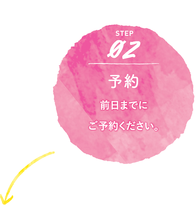 予約　前日までにお電話にてご予約ください。