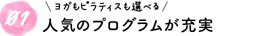 05ヨガもピラティスも選べる人気のプログラムが充実